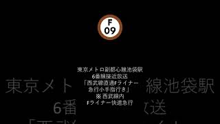 東京メトロ副都心線池袋駅6番線接近放送「西武線直通Fライナー急行小手指行き」 ※ 西武線内Fライナー快速急行