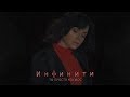 Инфинити - Ты просто космос (Lyric video)