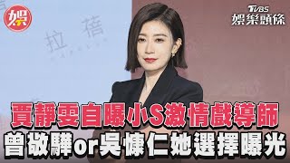 賈靜雯自曝小S激情戲導師　曾敬驊or吳慷仁她選擇曝光｜TVBS娛樂頭條