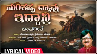 Nunkappa Dyavru - Lyrical | Narasimha Nayak | Yashawantha Halibandi | Molakalmuru Srinivas Murthy