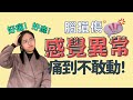 感覺異常可以這麼做！｜中風復健