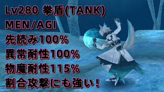 【トーラム】Lv280 MEN/AGI 拳盾(TANK)先読み100% 割合攻撃にも強い壁！