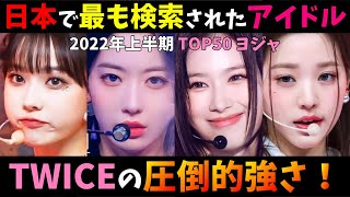 日本のYouTubeのK-POPアイドル検索ランキングTOP50の1位がまさかの第四世代！【2022年上半期】