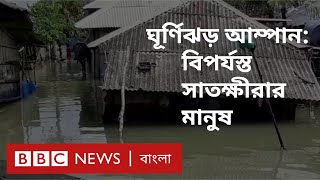 ঘূর্ণিঝড় আম্পান:বিপর্যস্ত সাতক্ষীরার মানুষ