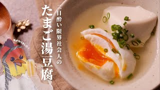 酒○ス社会人、【たまご湯豆腐】で二日酔いを乗り越える。