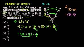 【會考數學】103v1 單選16：求弧長