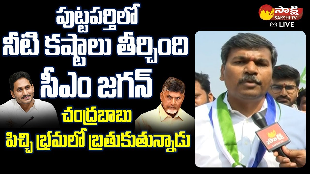 Puttaparthi MLA Sreedhar Reddy Praises CM YS Jagan | @SakshiTVLIVE ...