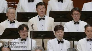 고래 떼의 합창 _ 작곡 이건용 / 코리아남성합창단 (Korea Men's Choir)