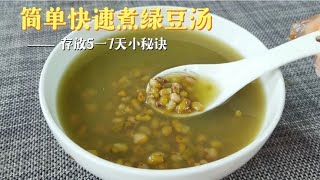 煮绿豆汤怎样做能存放5天？甜品店不外传的秘诀，学会可以摆摊了