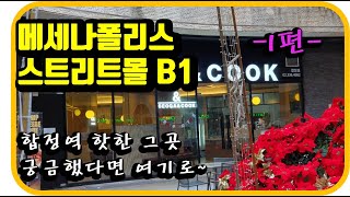 메세나폴리스 지하1층 스트리트몰 (1편)