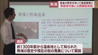 1300年前から有名な温泉地…地元を知って家庭教育に役立てて　保護者対象の公開講座　静岡・熱海市