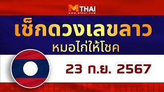 เช็กดวงเลขลาว หมอไก่ให้โชค วันนี้ 23 กันยายน 2567 #เลขเด็ดลาว