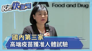 國內第三家！高端疫苗有條件獲准人體試驗－民視新聞