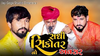 K P bhuvaji=jordhar dhunh=Sadhi Sikotar ni Ramel=dedha=સધી સિકોતર ધામ દેઢા