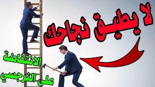 لماذا الشخص النرجسي لا يحبك تنجح و تستقر ماليا؟ ماذا سيفعل هذا النرجسي لك؟ إليك حل مناسب و مضمون