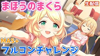 【デレステ生配信】「まほうのまくら」MAS+フルコンチャレンジ＆周回