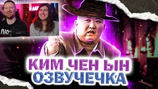 ВОЛШЕБНИК Ким Чен Ын / ОЗВУЧЕЧКА | РЕАКЦИЯ на PAVL MAY