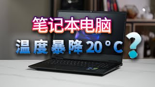 给笔记本更换7950相变片真的可以降温20度吗？【翼王】