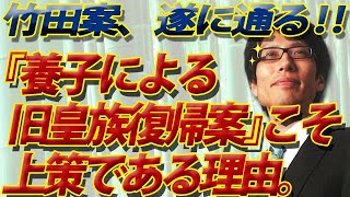 遂に実った！16年来の主張「養子による旧皇族復帰案」が優れている理由～皇位継承有識者会議最終報告書｜竹田恒泰チャンネル2