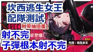 【勝利女神：妮姬】射不完，根本射不完。坎西扭蛋+配隊測試！  #妮姬 #nikke