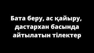 Бата беру, ас қайыру, дастархан басында айтылатын тілектер