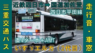 2代目エルガ走行音・三重交通バス 53系統 四日市平田線車窓 近鉄四日市→国道加佐登