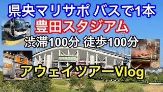 横浜F・マリノス × 名古屋グランパス アウェイツアーVlog｜2022年 J1League 第31節 豊田スタジアム｜football supporter match day Vlog