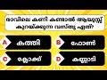 രാവിലെ ഈ വസ്തു കണി കാണുന്നവർ ആണോ 🤔?.. Malayalam Quiz | GK | Mcq | Quiz Buzz Malayalam