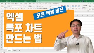 증감 비교를 쉽게 할 수 있는 엑셀 '폭포 차트' 만들기 - 모든 Excel 버전 가능 | 엑셀러 권현욱