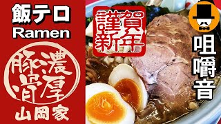 山岡家で今年最初の動画[咀嚼音 飯テロ 外食 動画]プレ醤油とんこつ中盛りを食べるオヤジJapanトッピング多数[期間限定]