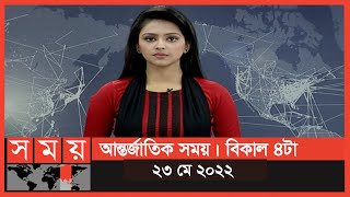 আন্তর্জাতিক সময় | বিকাল ৪টা | ২৩ মে ২০২২ | Somoy TV Bulletin 4pm | Latest Internatonal News