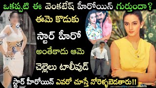 ఒకప్పటి ఈ వెంకటేష్ హీరోయిన్ గుర్తుందా? ఈమె కొడుకు హీరో అంతేకాదు ఈమె చెల్లెలు ఎవరో తెలుస్తే షాక్!!