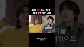 열이 41도까지 올라도 절대 약 안먹는다는 규현