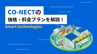 CO-NECTの価格・料金プランを解説！