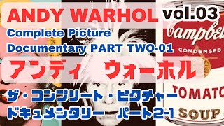 Andy Warhol（documentary PART TWO-1）アンディ・ウォーホル ドキュメンタリー 日本語字幕版 The Complete Picture VOL.3