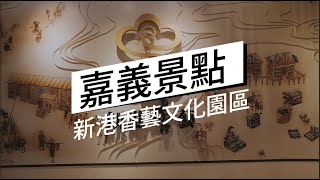 【嘉義景點】先吃九天宮月眉鴨肉焿再去新港香藝文化園區