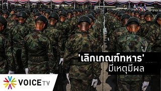 Wake Up Thailand - ข้อเสนอเลิกเกณฑ์ทหารของพรรคอนาคตใหม่ มีเหตุมีผล รบ.น่าเปิดใจรับฟัง