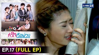 #หัวใจเรือพ่วง | Ep.17 (FULL EP) | 4 ธ.ค. 67 | GMM25