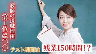 【転職ゼミ-教師編】残業150時間、、教師が転職を考える理由は〇〇！？