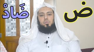 Belajar Makhraj Huruf Hijaiyyah (15) Huruf (ض) Dhad