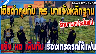 เมื่อเฮียดำคุยกับ RS มาแจ้งหลักฐานแจ้ง XD เพิ่มเติม กับเรื่องเทรดรถให้แฟน | GTA V | WC2 EP.2730