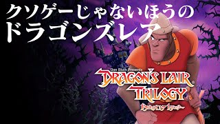 [ドラゴンズレア トリロジー]初見覚えゲーに挑戦 クソゲーじゃないほう-紫笑顔BAKUの生放送