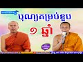 បុណ្យគម្រប់ខួប ១ឆ្នាំ san pheareth tesna kre 2 mix san pheareth 2018 សាន ភារ៉េត 2018 haotrai