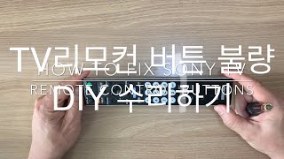 TV 리모컨 DIY 수리 #1 버튼 작동 불량 지우개로 해결하기