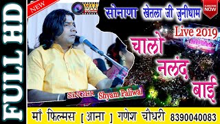 चालो नलंद बाई ! Sonana Khetlaji live 2019 | Shyam paliwal | सोनाणा खेतलाजी जुनीधाम live | maa films