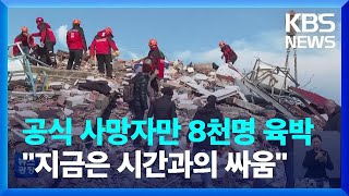 튀르키예 지진 사망자 7천8백 명 넘어…“시간과의 싸움” / KBS  2023.02.08.