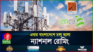 টেলিটকের সাথে টাওয়ার শেয়ার করবে বাংলালিংক! | Teletalk | Banglalink | BanglaVision