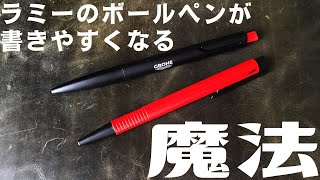 ラミーのボールペンが書きやすくなる~魔法~  LAMY Ballpoint pen