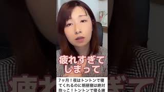 ＼生後7ヶ月、日中抱っこじゃないと寝ない！／対策について、詳しくは動画でぜひご覧くださいね。 #shorts  #赤ちゃんとの暮らし #寝かしつけ #子育ての悩み