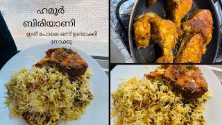 ഹമൂർ ബിരിയാണി 👌അടിപൊളി fish ബിരിയാണി... എന്റെ first try success.. hamour biriyani #hamour #biriyani